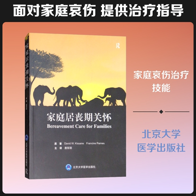 家庭居丧期关怀 (澳)大卫·W.基桑(David W.Kissane),(美)弗朗辛·帕纳斯(Francine Parnes) 著 唐丽丽 译 心理健康生活