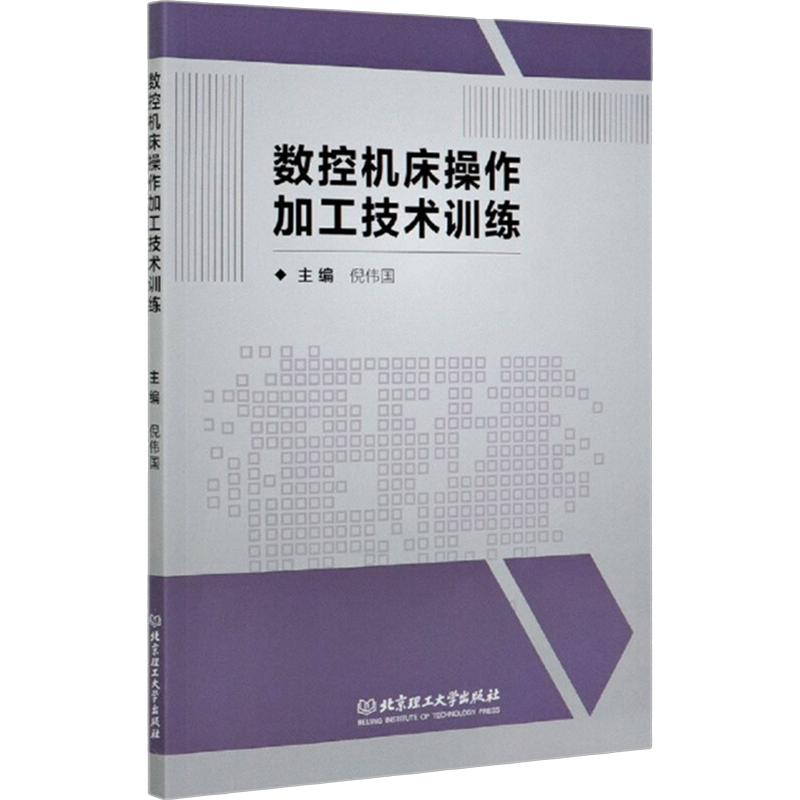 数控机床操作加工技术训练 倪伟国 编 医学其它生活 新华书店正版图书籍 北京理工大学出版社