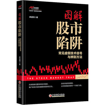 图解股市陷阱 常见虚假技术信号与辨别方法 麻道明 著 金融经管、励志 新华书店正版图书籍 中国经济出版社