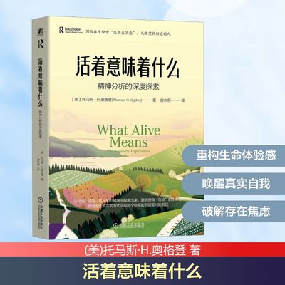 活着意味着什么 精神分析的深度探索 探讨了精神分析从理解到体验的重心转移 强调病人与分析师共同创造分析体验过程的重要性