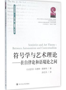 符号学与艺术理论:在自律论和语境论之间 (以)马德琳·谢赫特(Madeleine Schechter) 著;余红兵 译;赵毅衡,唐小林 丛书主编 著