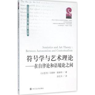 符号学与艺术理论 马德琳·谢赫特 以 在自律论和语境论之间 丛书主编 著;余红兵 译;赵毅衡 Madeleine 唐小林 Schechter 著