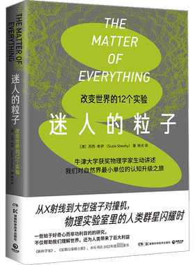 迷人的粒子 (澳)苏西·希伊 著 杨光 译 科普读物其它专业科技 新华书店正版图书籍 湖南科学技术出版社