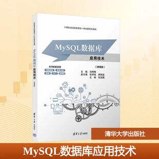 MYSQL数据库应用技术(微课版) 刘晓梅 主编 编 大学教材大中专 新华书店正版图书籍 清华大学出版社