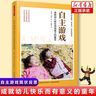 自主游戏 成就幼儿快乐而有意义的童年 董旭花 等 著 教育/教育普及文教 新华书店正版图书籍 中国轻工业出版社