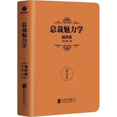 总裁魅力学 袖珍版 曾仕强 著 企业管理经管、励志 新华书店正版图书籍 北京联合出版公司