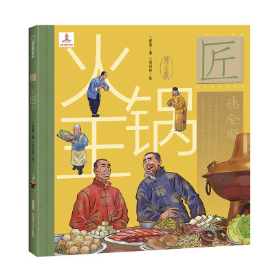 火锅王(精)/中华匠人精神传奇故事图画书 舒春 著 刘向伟 绘 绘本/图画书/少儿动漫书少儿 新华书店正版图书籍 新疆青少年出版社