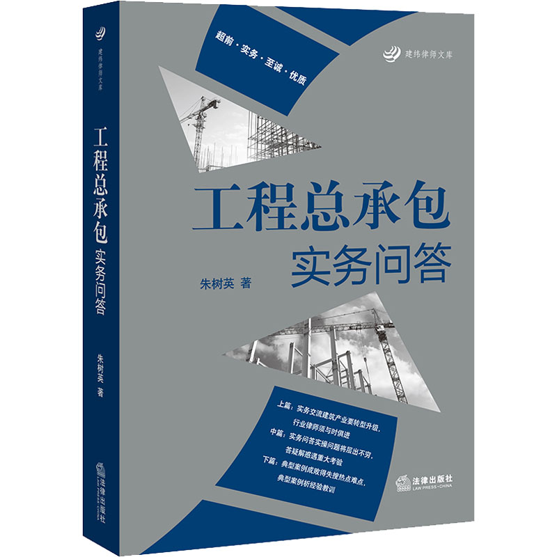 工程总承包实务问答 朱树英 著 司法案例/实务解析社科 新华书店正版图书籍 中国法律图书有限公司 书籍/杂志/报纸 司法案例/实务解析 原图主图