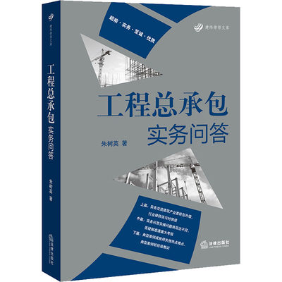 工程总承包实务问答 朱树英 著 司法案例/实务解析社科 新华书店正版图书籍 中国法律图书有限公司