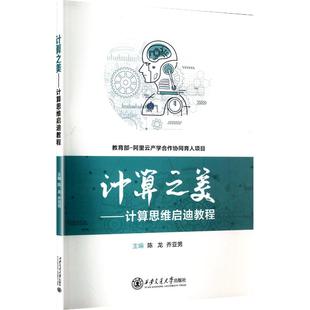主编 编 西安交通大学出版 陈龙 社 图书籍 乔亚男 新华书店正版 计算之美——计算思维启迪教程 计算机控制仿真与人工智能专业科技