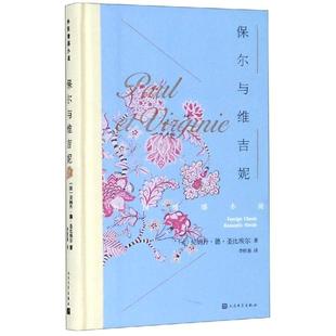 保尔与维吉妮 （法）贝·德·圣比埃尔 著 李恒基 译 外国小说文学 新华书店正版图书籍 人民文学出版社