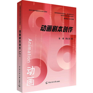 动画剧本创作 张娟,周红亚 著 传媒出版艺术 新华书店正版图书籍 中国传媒大学出版社