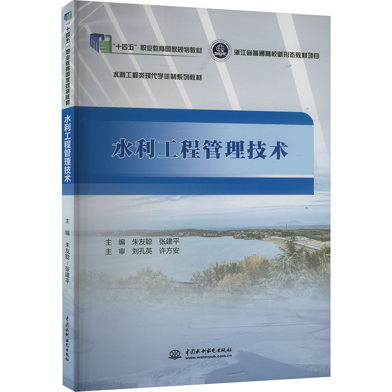 水利工程管理技术 朱友聪,张建平 编 大学教材大中专 新华书店正版图书籍 中国水利水电出版社