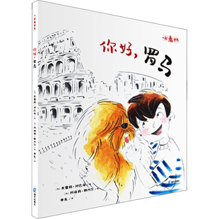你好,罗马 (法)奥雷莉·邦巴奇(Aurelie Bombace) 著 李尧 译 (法)纳塔莉·雅内尔(Nathalie Janer) 绘 绘本/图画书/少儿动漫书