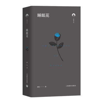 睡眠花(精)/白鲸文丛 路东 著 外国诗歌文学 新华书店正版图书籍 上海教育出版社