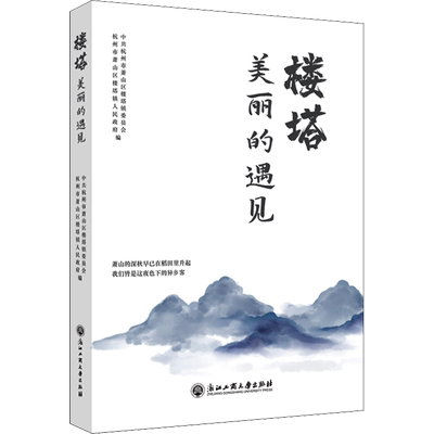 楼塔 美丽的遇见 中共杭州市萧山区楼塔镇委员会,杭州市萧山区楼塔镇人民政府 编 文学其它文学 新华书店正版图书籍