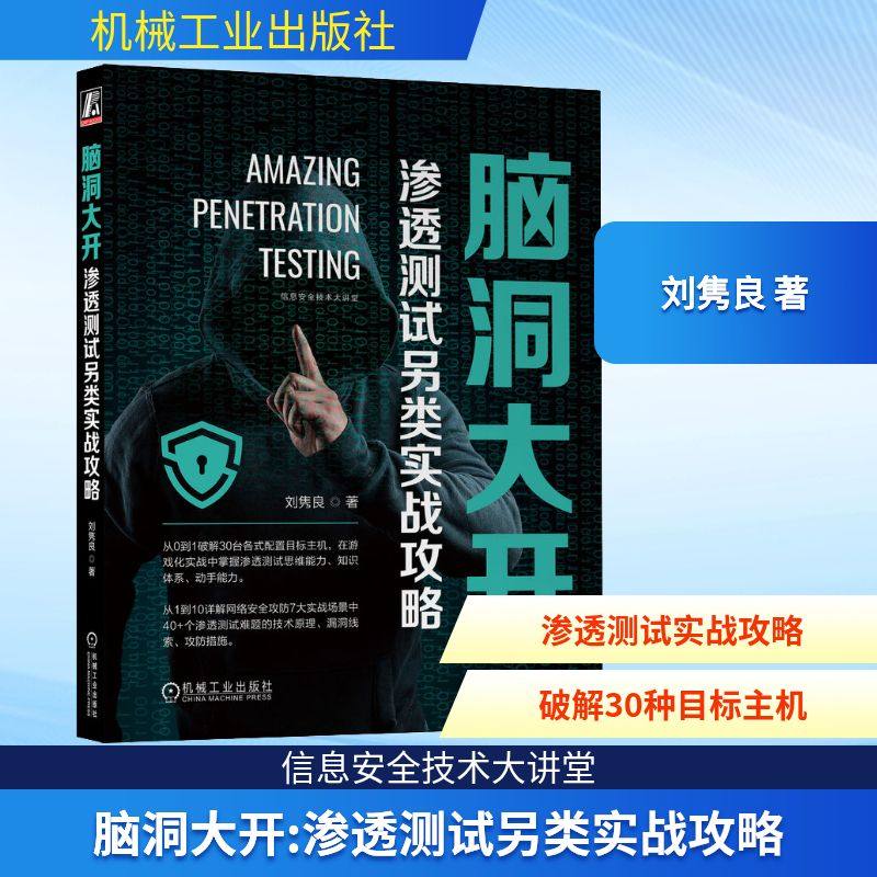 脑洞大开 渗透测试另类实战攻略 刘隽良 著 安全与加密专业科技 新华书店正版图书籍 机械工业出版社