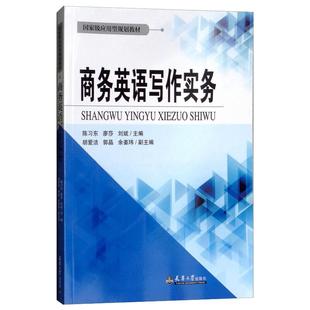 商务英语写作实务 陈习东，廖莎，刘斌 著 商务英语文教 新华书店正版图书籍 天津大学出版社