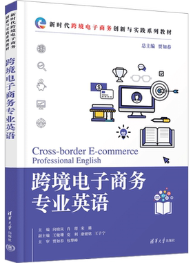 跨境电子商务专业英语 贾如春,向晓岚,肖璟 等 编 大学教材大中专 新华书店正版图书籍 清华大学出版社
