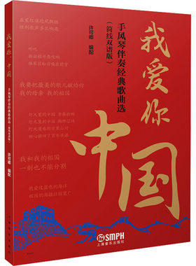 我爱你 中国 手风琴伴奏经典歌曲选(简线双谱版) 许可卿 编 音乐（新）艺术 新华书店正版图书籍 上海音乐出版社