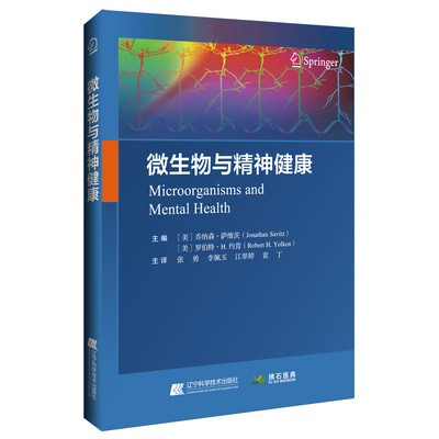 微生物与精神健康 (美)乔纳森·萨维茨(Jonathan Savitz),(美)罗伯特·H.约肯(Robert H.Yolken) 编 张勇 等 译 医学其它生活