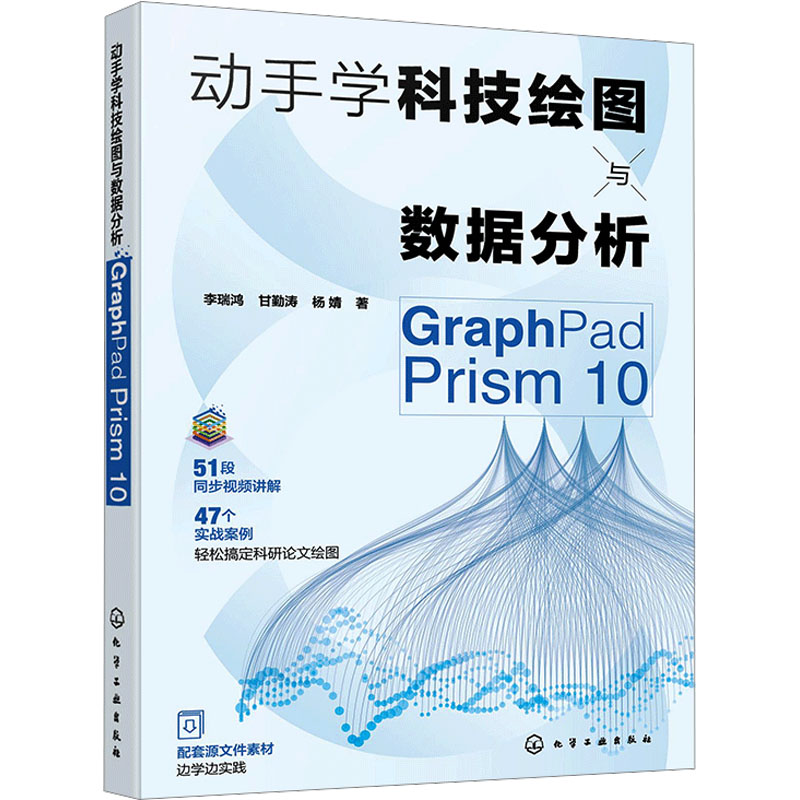 动手学科技绘图与数据分析 GraphPad Prism 10 李瑞鸿,甘勤涛,杨婧 著 计算机辅助设计和工程（新）专业科技 新华书店正版图书籍