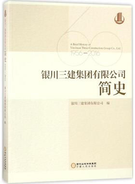 银川三建集团有限公司简史 银川三建集团有限公司 编 管理学理论/MBA经管、励志 新华书店正版图书籍 宁夏人民出版社