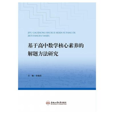 基于高中数学核心素养的解题方法研究 李瑞杰 著 中学教辅文教 新华书店正版图书籍 合肥工业大学出版社