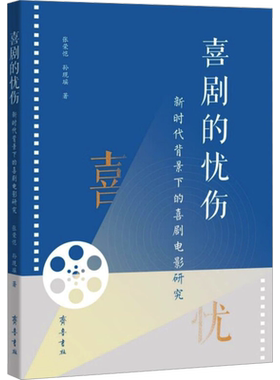 喜剧的忧伤 新时代背景下的喜剧电影研究 张荣恺,孙现瑶 著 艺术理论（新）艺术 新华书店正版图书籍 齐鲁书社