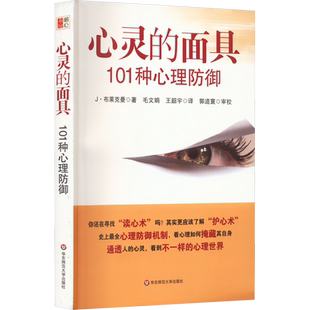 心灵的面具 101种心理防御 (美)J·布莱克曼 著 郭道寰 等 译 心理学社科 新华书店正版图书籍 华东师范大学出版社
