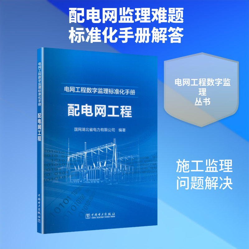 电网工程数字监理标准化手册 配电网工程 国网湖北省电力有限公司 编著 编 电子/通信（新）专业科技 新华书店正版图书籍 - 实物图