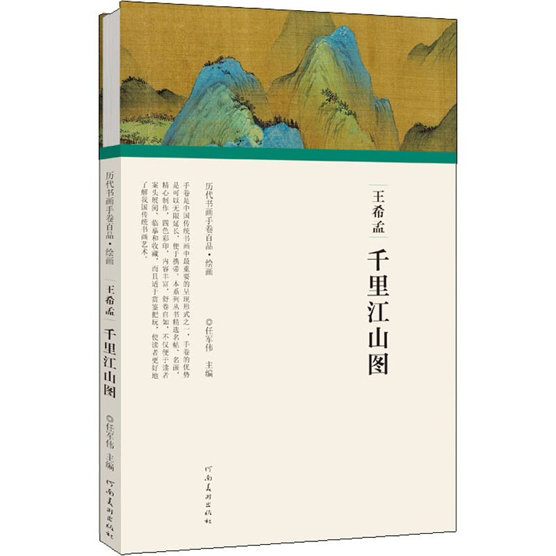 王希孟 千里江山图 任军伟 编 绘画(新)艺术 新华书店正版图书籍 河南美术出版社