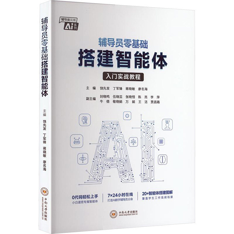 辅导员零基础搭建智能体 饶先发 等 主编 编 计算机控制仿真与人工智能专业科技 新华书店正版图书籍 中南大学出版社