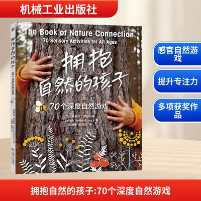 拥抱自然的孩子：70个深度自然游戏 (加)雅各布·罗登伯格(Jacob Rodenburg) 著 王西敏,欧阳红 译 家庭教育文教