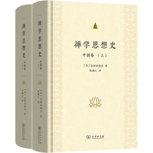 禅学思想史 中国卷(全两册)