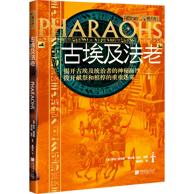 古埃及法老 (英)萨拉·班克斯,(英)查尔斯·金杰 编 曹明玉 译 非洲史社科 新华书店正版图书籍 中国画报出版社 书籍/杂志/报纸 非洲史 原图主图