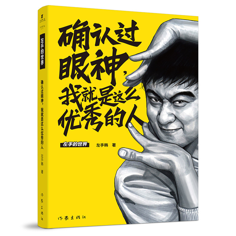 确认过眼神,我就是这么优秀的人 左手韩 著 著 漫画书籍文学 新华书店