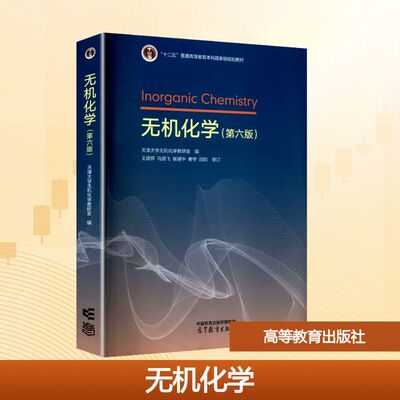 无机化学（第六版） 天津大学无机化学教研室 编 编 大学教材大中专 新华书店正版图书籍 高等教育出版社