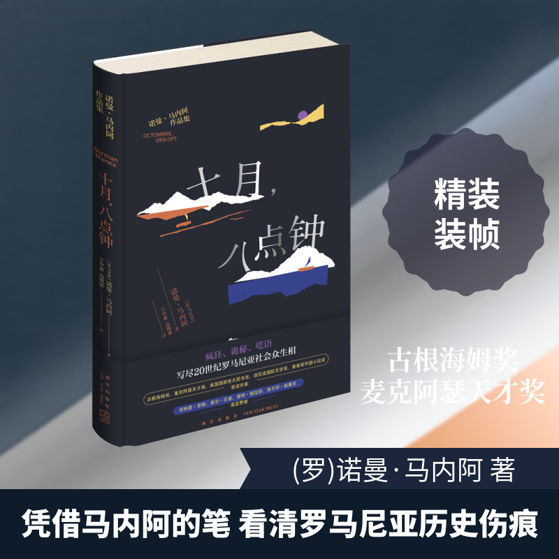 十月,八点钟 (罗)诺曼·马内阿 著 王中豪,高博睿 译 外国诗歌文学 新华书店正版图书籍 新星出版社