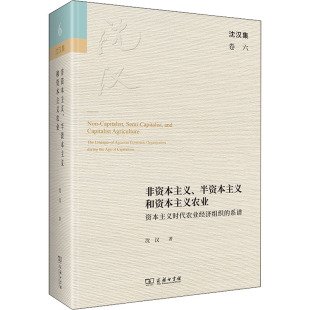 系谱 沈汉 新华书店正版 半资本主义和资本主义农业 图书籍 励志 资本主义时代农业经济组织 经济理论经管 非资本主义 著
