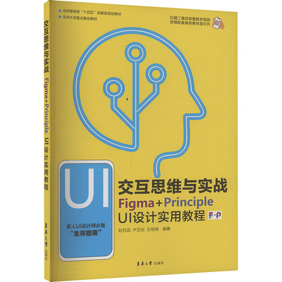 交互思维与实战 Figma+PrincipleUI设计实用教程 刘月磊,卢芷仪,王培栩 编 图形图像/多媒体（新）专业科技 新华书店正版图书籍