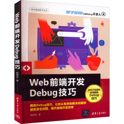 Web前端开发Debug技巧 杨楚玄 著 网站设计/网页设计语言（新）专业科技 新华书店正版图书籍 清华大学出版社