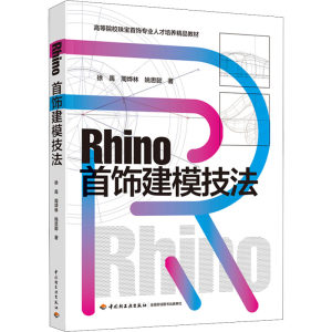 Rhino首饰建模技法徐禹,周烨林,姚思懿著计算机辅助设计和工程（新）大中专新华书店正版图书籍中国轻工业出版社