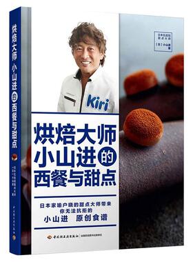 烘焙大师小山进的西餐与甜点 (日)小山进 著 菜谱生活 新华书店正版图书籍 中国轻工业出版社