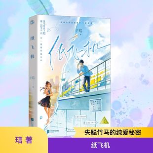 纸飞机 琂 著 著 青春/都市/言情/轻小说文学 新华书店正版图书籍 江苏凤凰文艺出版社