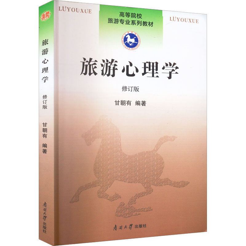 旅游心理学 修订版 甘朝有 编 旅游其它社科 新华书店正版图书籍 南开大学出版社