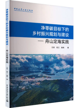 净零碳目标下的乡村振兴规划与建设——舟山定海实践 王信,伍江,施雨 著 建筑/水利（新）专业科技 新华书店正版图书籍
