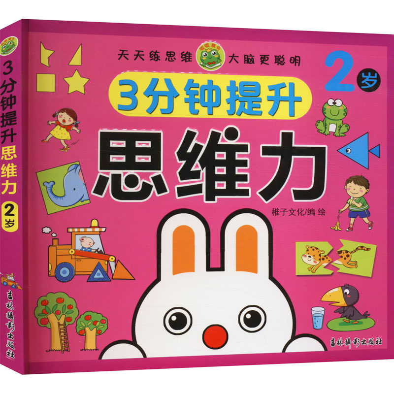 3分钟提升思维力 2岁 稚子文化 绘 启蒙认知书/黑白卡/识字卡少儿