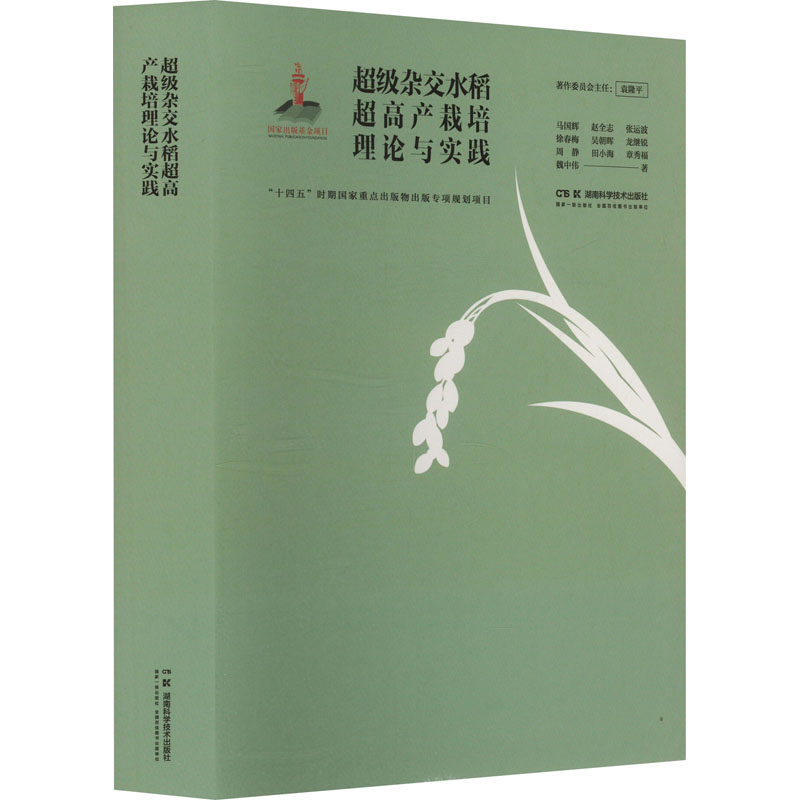 超级杂交水稻超高产栽培理论与实践 马国辉 等 著 农业基础科学专业科技 新华书店正版图书籍 湖南科学技术出版社
