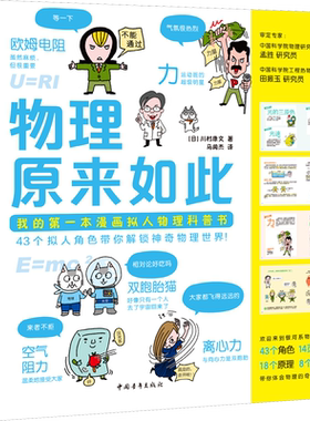 物理原来如此 川村康文 脑洞大开的神奇设定绝对会让你目瞪口呆 来一场想象力爆炸的物理学习之旅 中国青年出版社